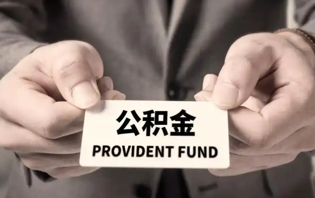 巴南购房公积金提取代办