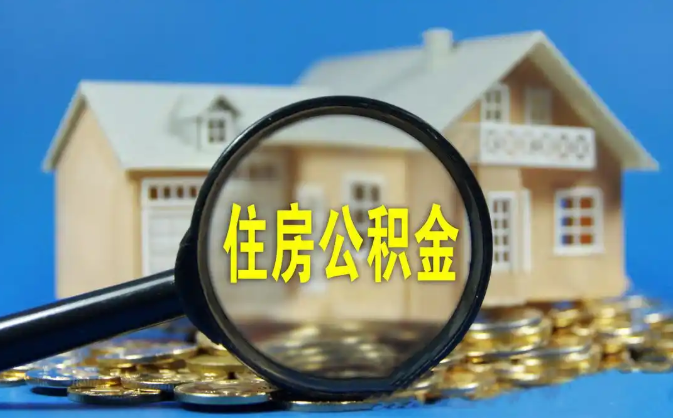 巴南公积金销户提取代办