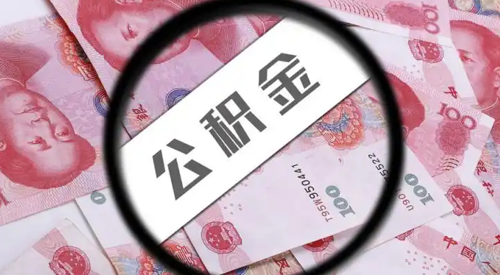 巴南退休公积金提取代办