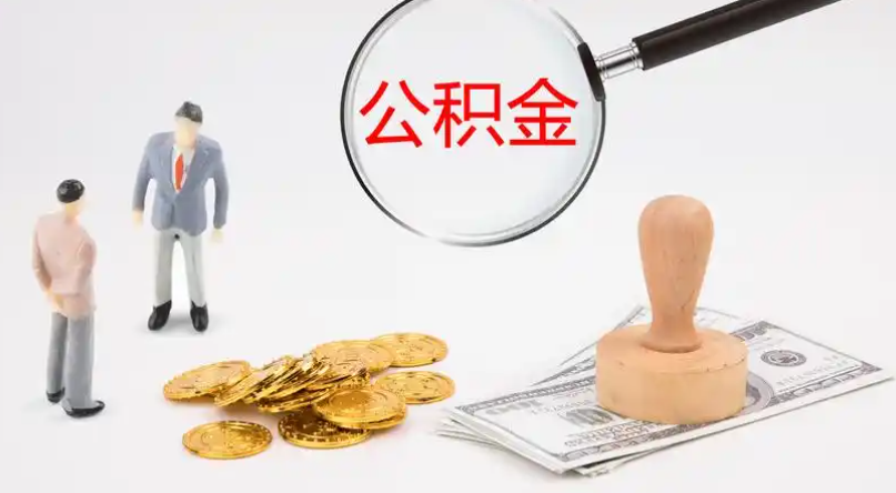巴南市管公积金提取代办